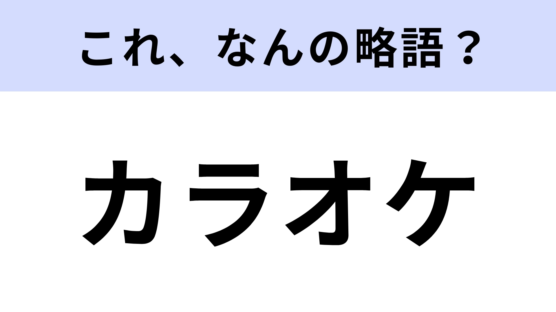 「カラオケ」はなんの略？正式名称あったの…！？【略語クイズ】