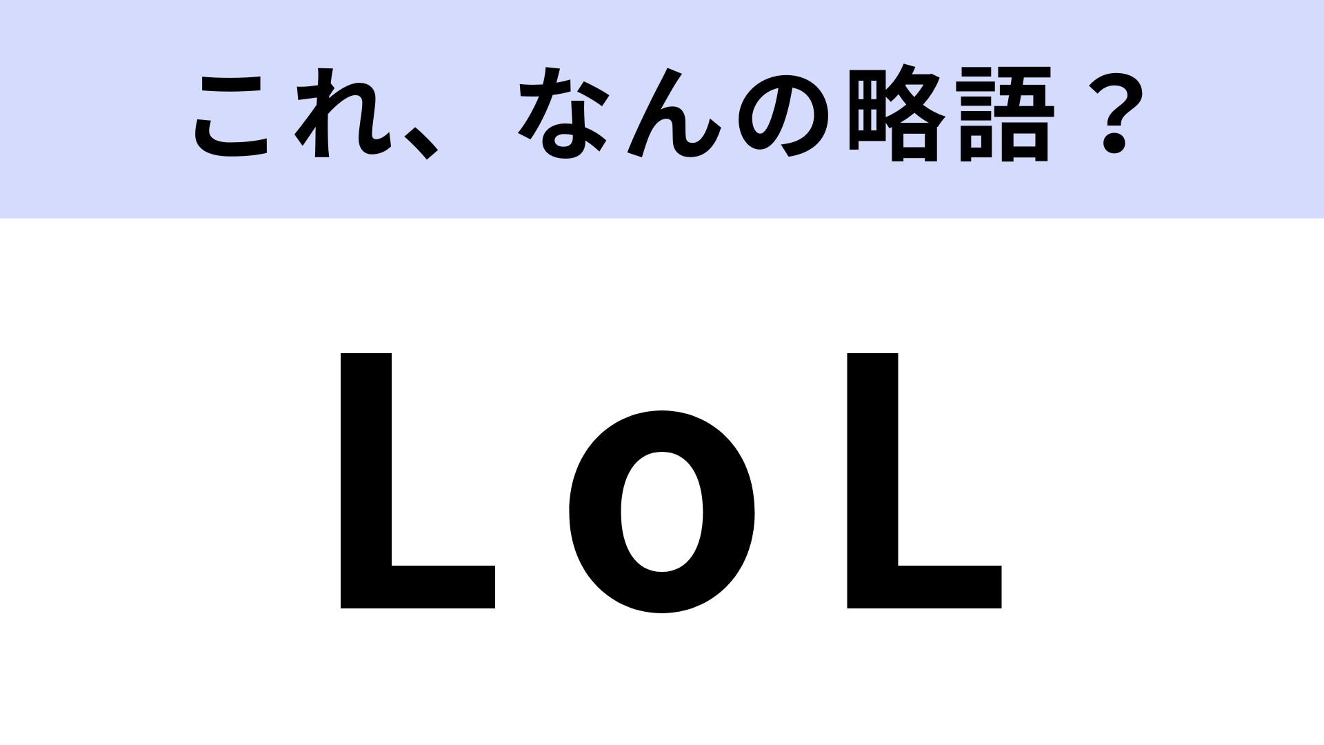 「LoL」はなんの略？世界的に大人気のゲーム！