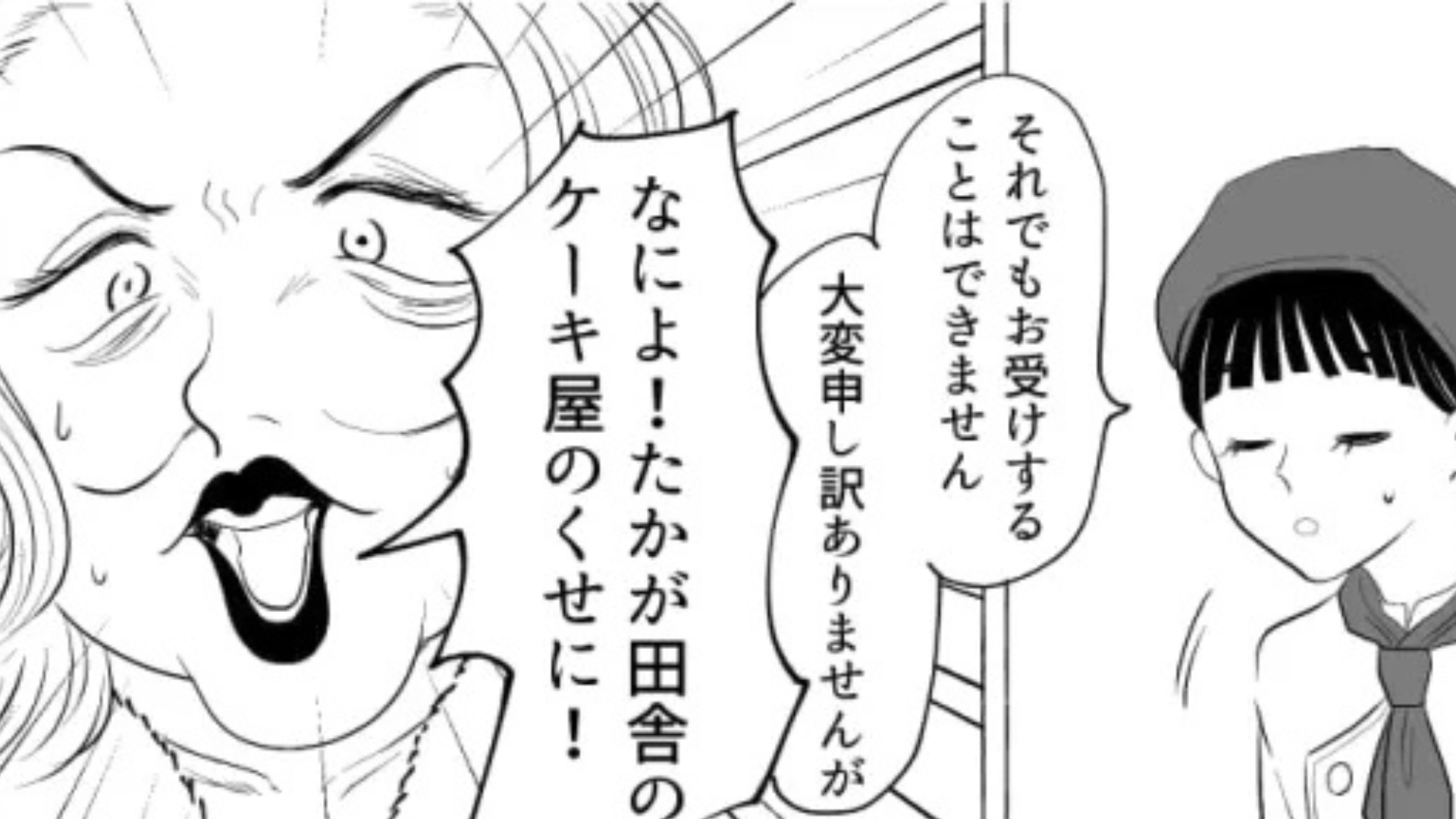 【後編】「たかが田舎のケーキ屋のくせに」クレーム客に主人公激怒！？すると【まさかの展開】に...？