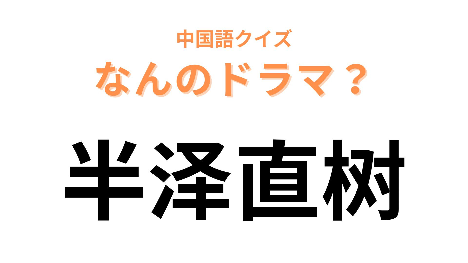 中国語で【半泽直树】と表す日本のドラマは？賢い人は1秒でピンとくる！？
