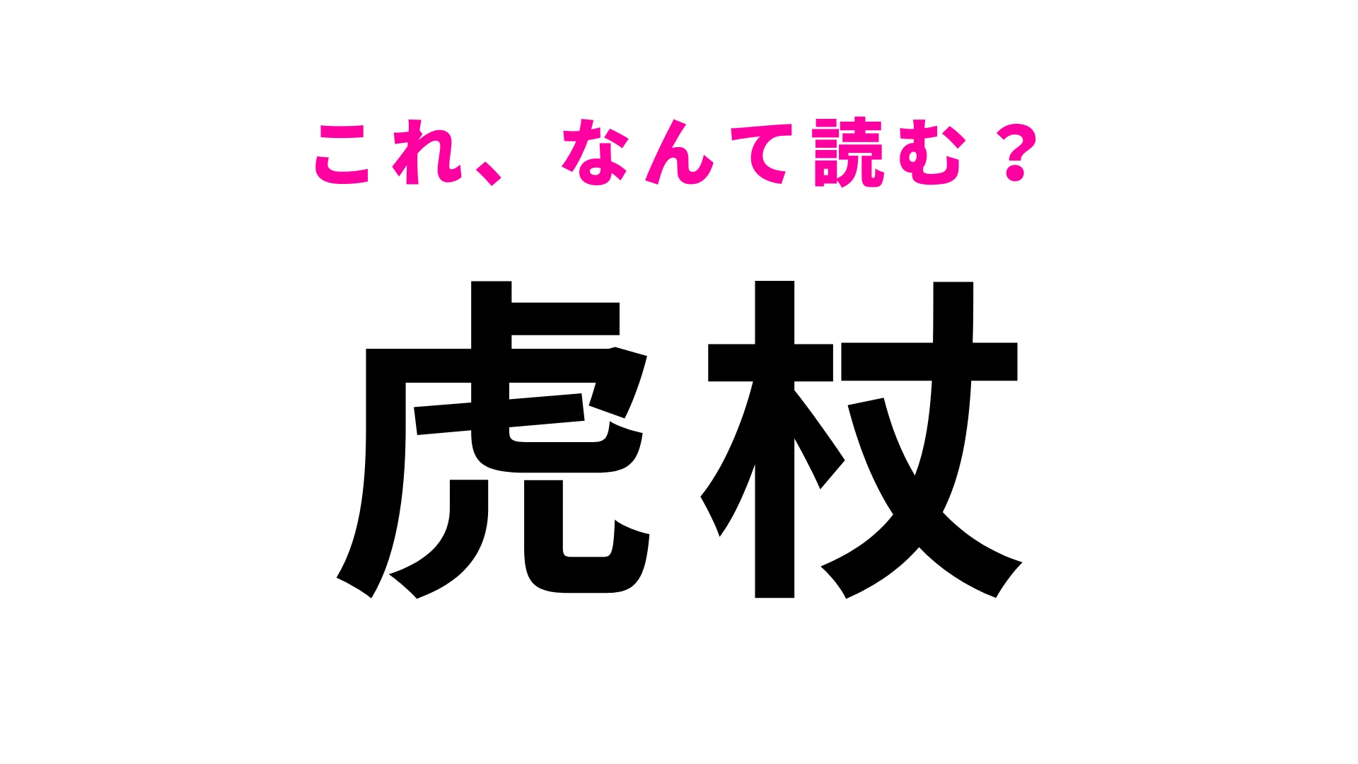 【漢字クイズ】「虎杖」はなんて読む？『呪術廻戦』が好きな人ならわかるはず！