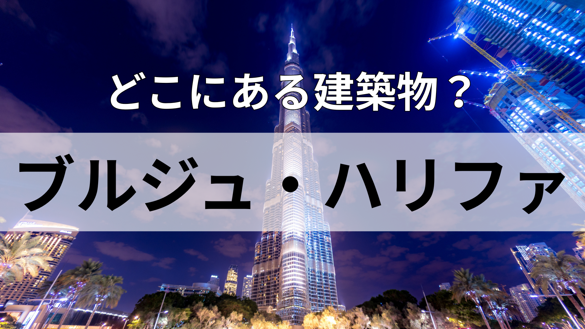 「ブルジュ・ハリファ」どこにある建物？中東有数の観光地といえば...！