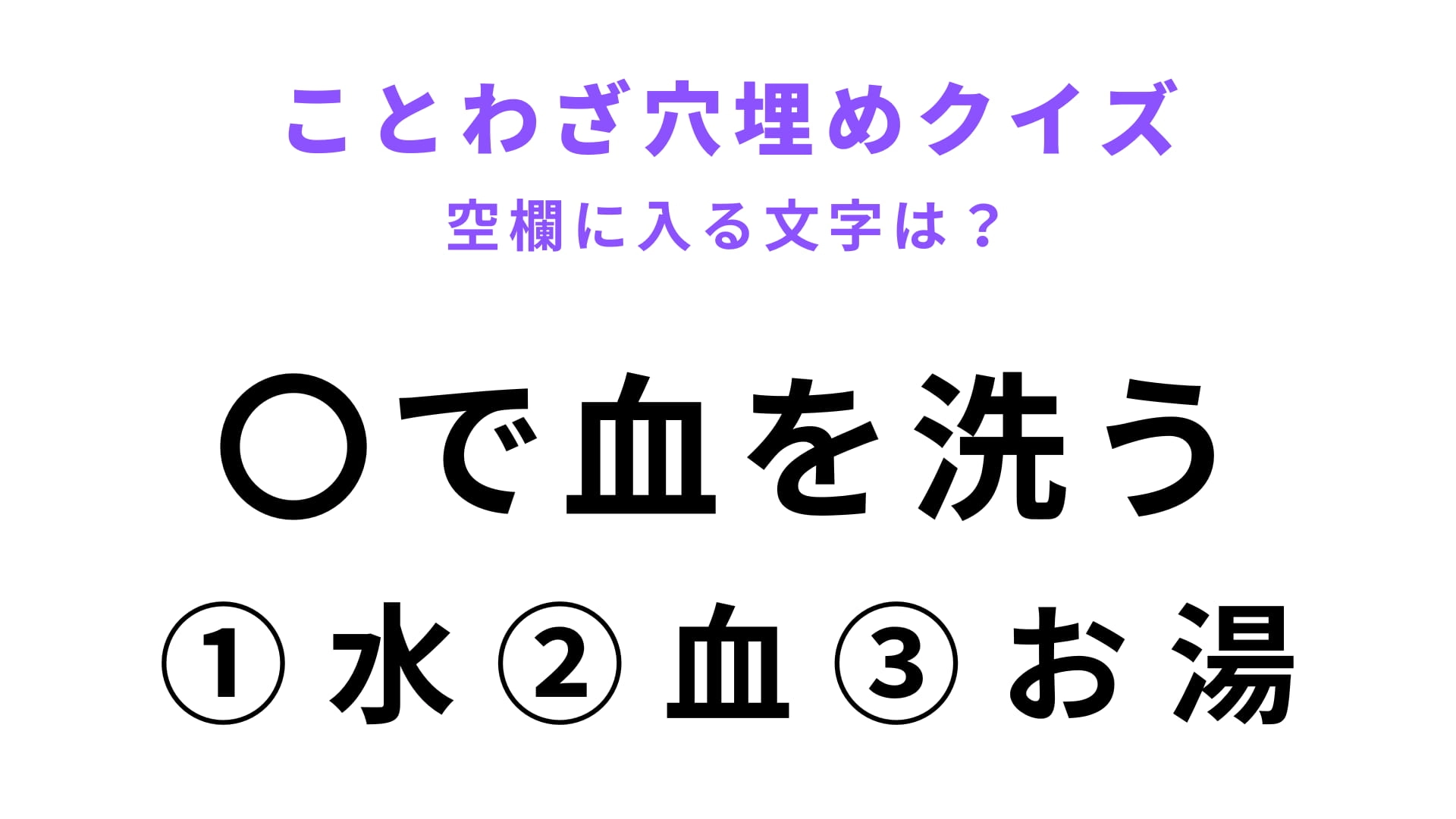 【〇で血を洗う】空欄に文字を入れてことわざを完成させて！