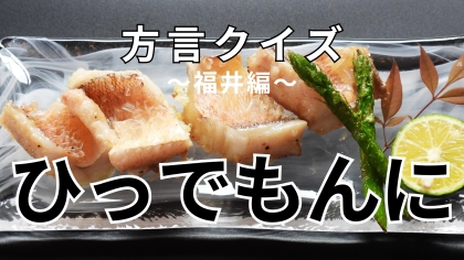 「ひっでもんに」の意味は？文字数に比べて意味はかなりシンプル！【方言クイズ】