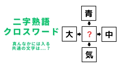 【二字熟語クロスワード】真んなかに入る漢字は？意外とわからない人が続出…！
