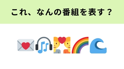 この絵文字が表す番組は？Netflixで配信中の男性だけの恋リアといえば…♡