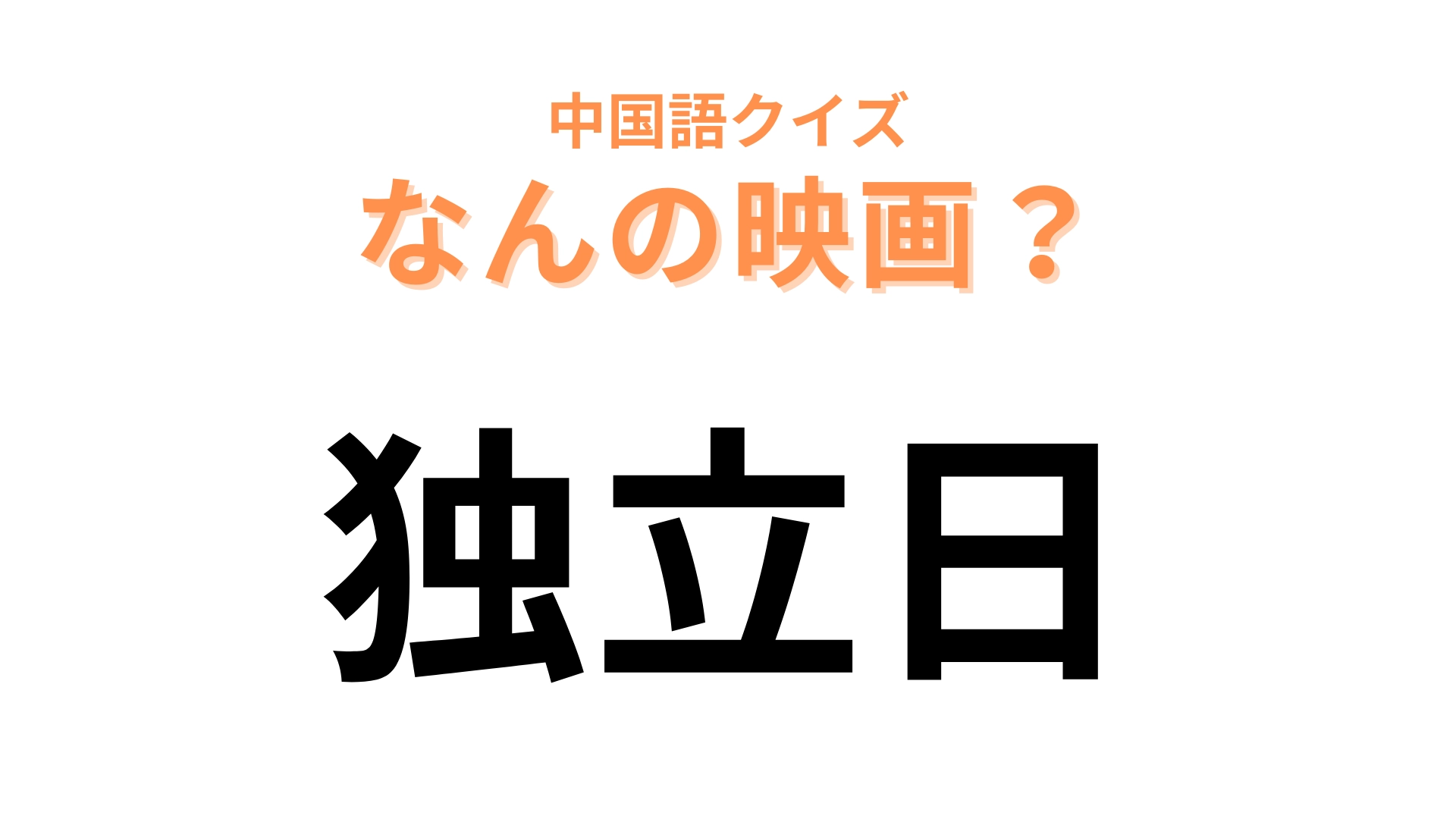 中国語で【独立日】と表す映画は?この問題はかなり簡単かも…!