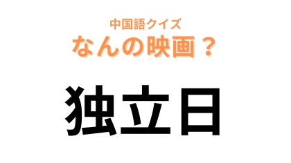 中国語で【独立日】と表す映画は？この問題はかなり簡単かも…！