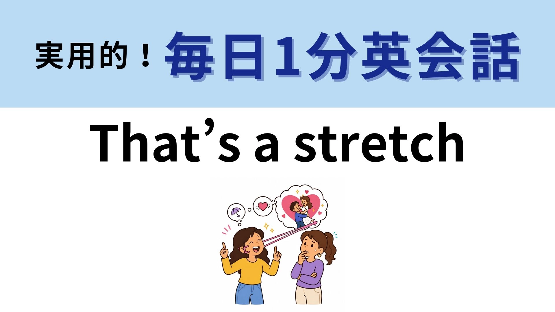 「That’s a stretch」の意味は?わからなかったら答えをチェック!【1分英会話】