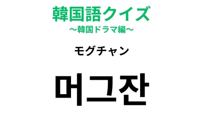 【韓国語クイズ】「머그잔（モグチャン）」の意味は？カフェで使える！