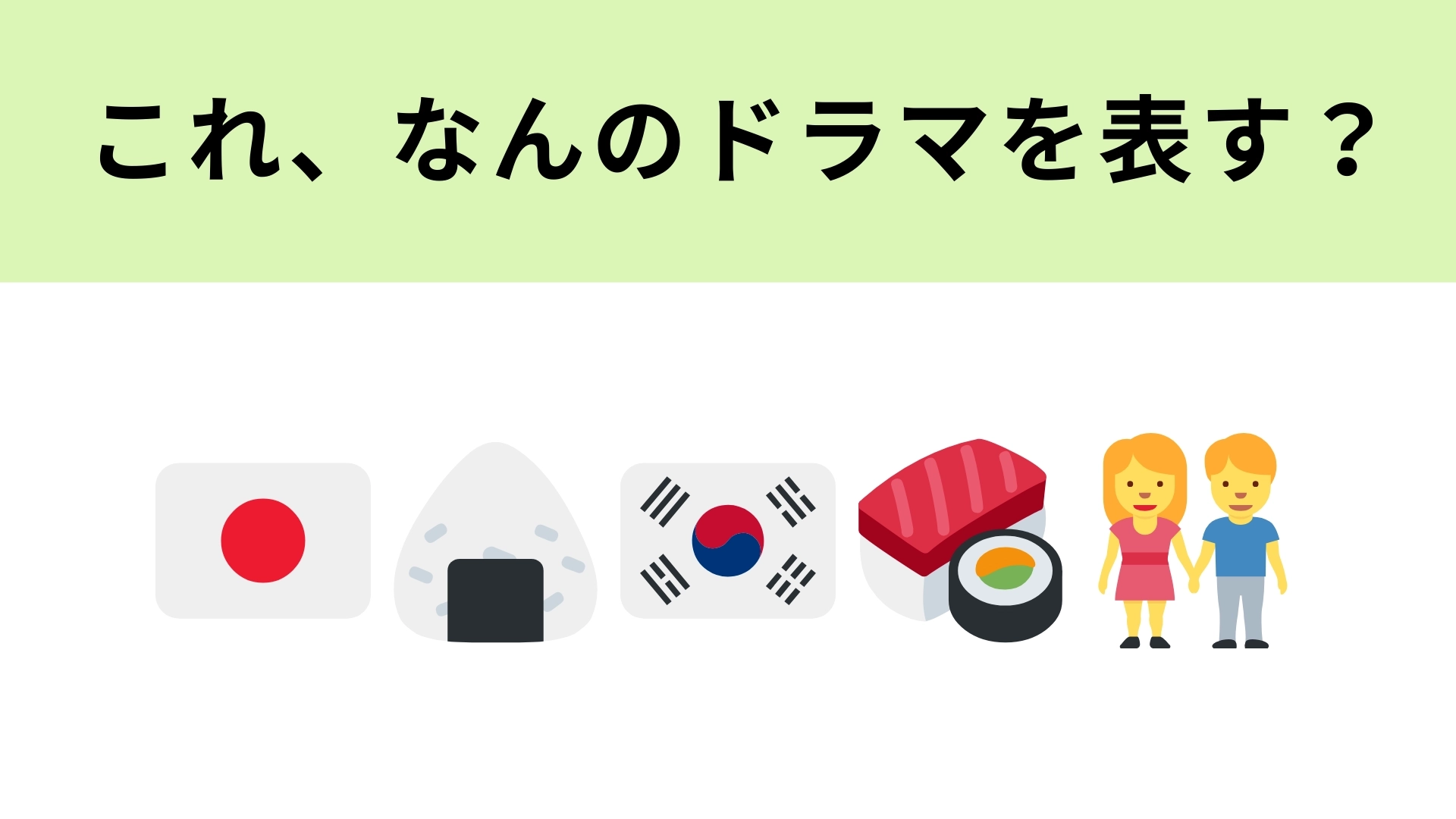 この絵文字が表すドラマは?よ〜く見ればドラマのタイトルがわかるはず!