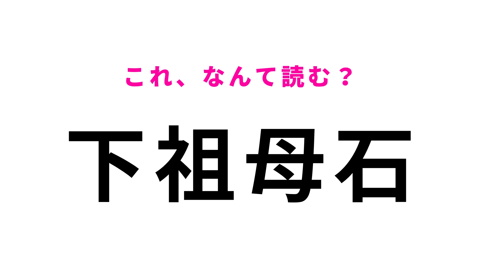 「下祖母石」はなんて読む?「祖母」の読み方がポイント♡