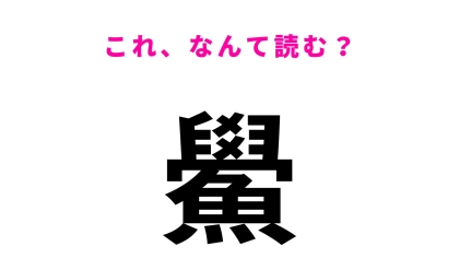 【漢字クイズ】「鱟」はなんて読む？「生きた化石」と呼ばれる生き物！