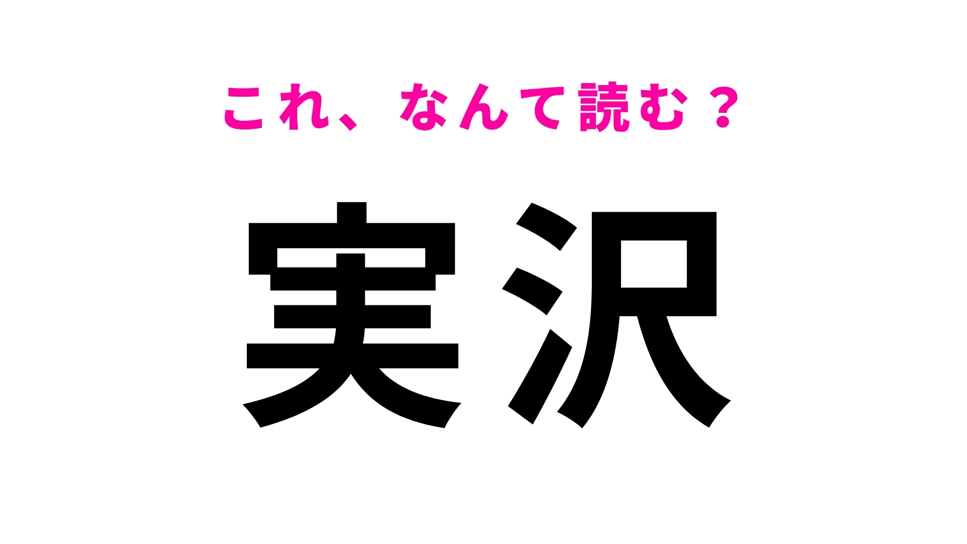 「実沢」はなんて読む？「さ」から始まる宮城県の地名です！