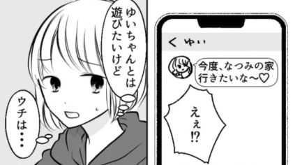 「遊びたいけど、ウチは...」家に来たがる友だちに困惑する主人公。それには【まさかの理由】が！？・前編