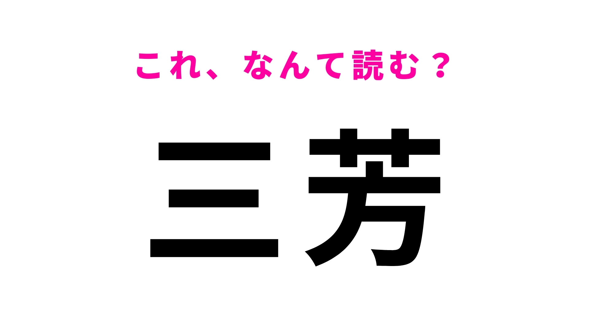 【漢字クイズ】「三芳」はなんて読む？埼玉県の地名です！