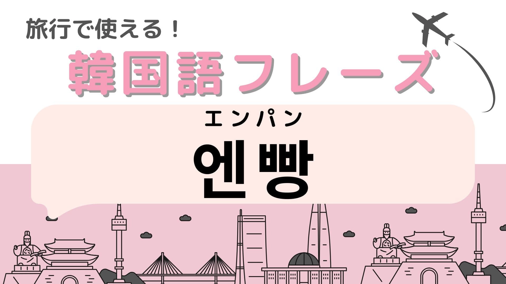 「엔빵（エンパン）」の意味は？外食のときに役立つ言葉…！？【韓国語クイズ】