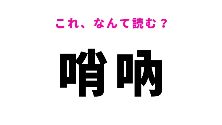 【漢字クイズ】「哨吶」はなんて読む?中国の楽器を表す難読漢字!