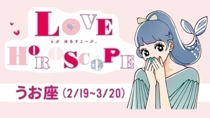 【うお座】今月の恋愛運&全体運♡ 7月23日~8月20日の運勢は?