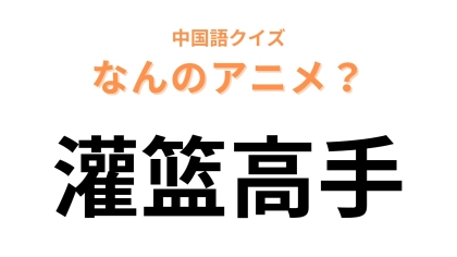 中国語で【灌篮高手】と表す漫画は？日本語名と全然違う…！