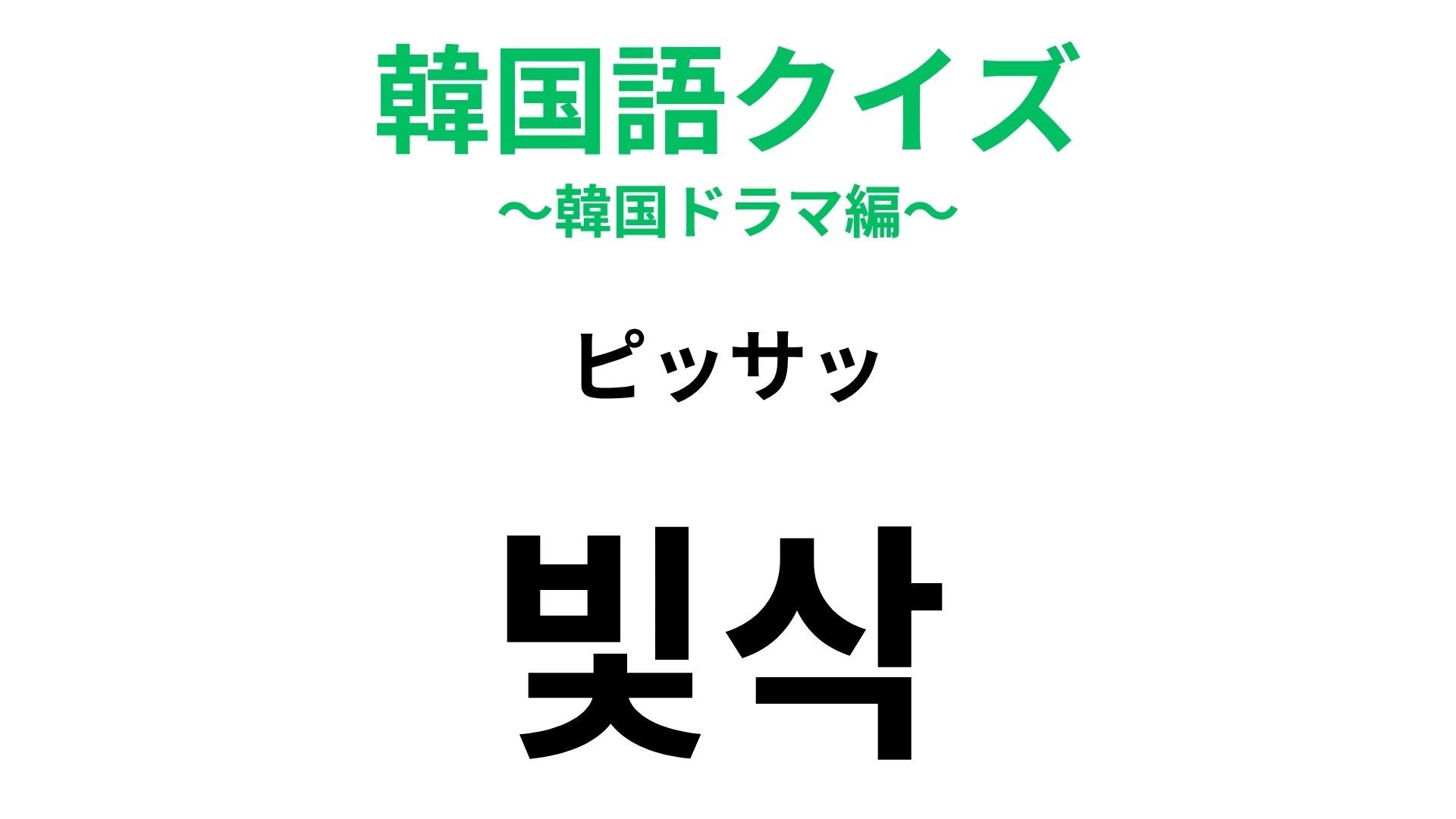 【韓国語クイズ】「빛삭（ピッサッ）」の意味は？スピード感のある言葉...！