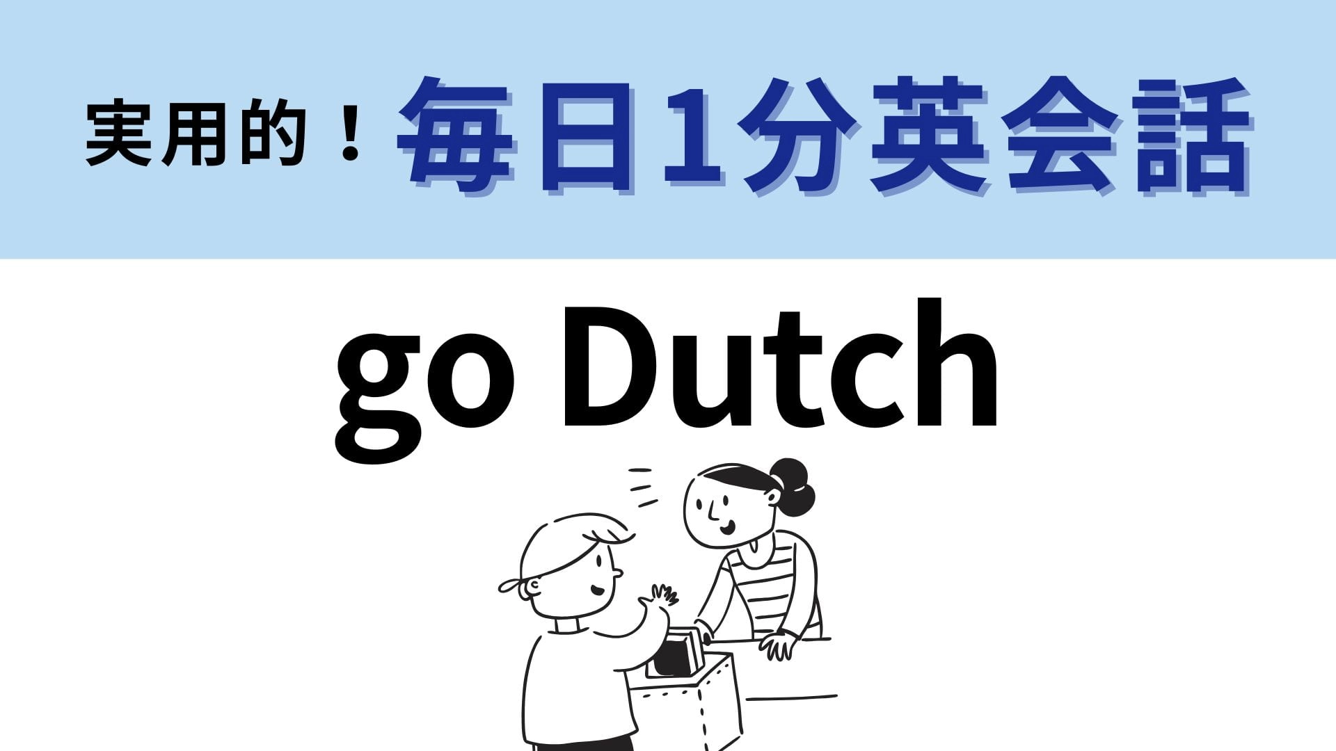 「go Dutch」の意味は？覚えておくと超便利！【1分英会話】