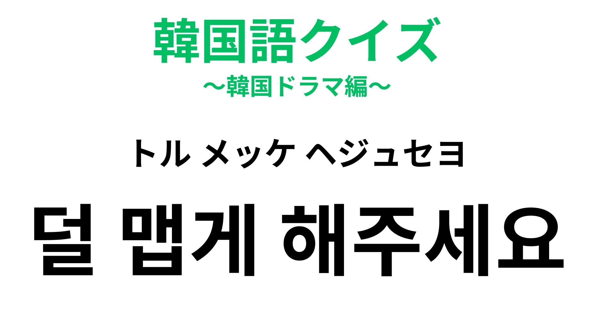 「덜 맵게 해주세요（トル メッケ ヘジュセヨ）」の意味は？辛いものが苦手な人は覚えておくべし！