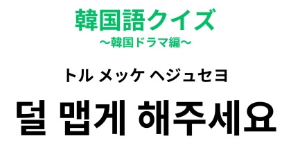 「덜 맵게 해주세요（トル メッケ ヘジュセヨ）」の意味は？辛いものが苦手な人は覚えておくべし！