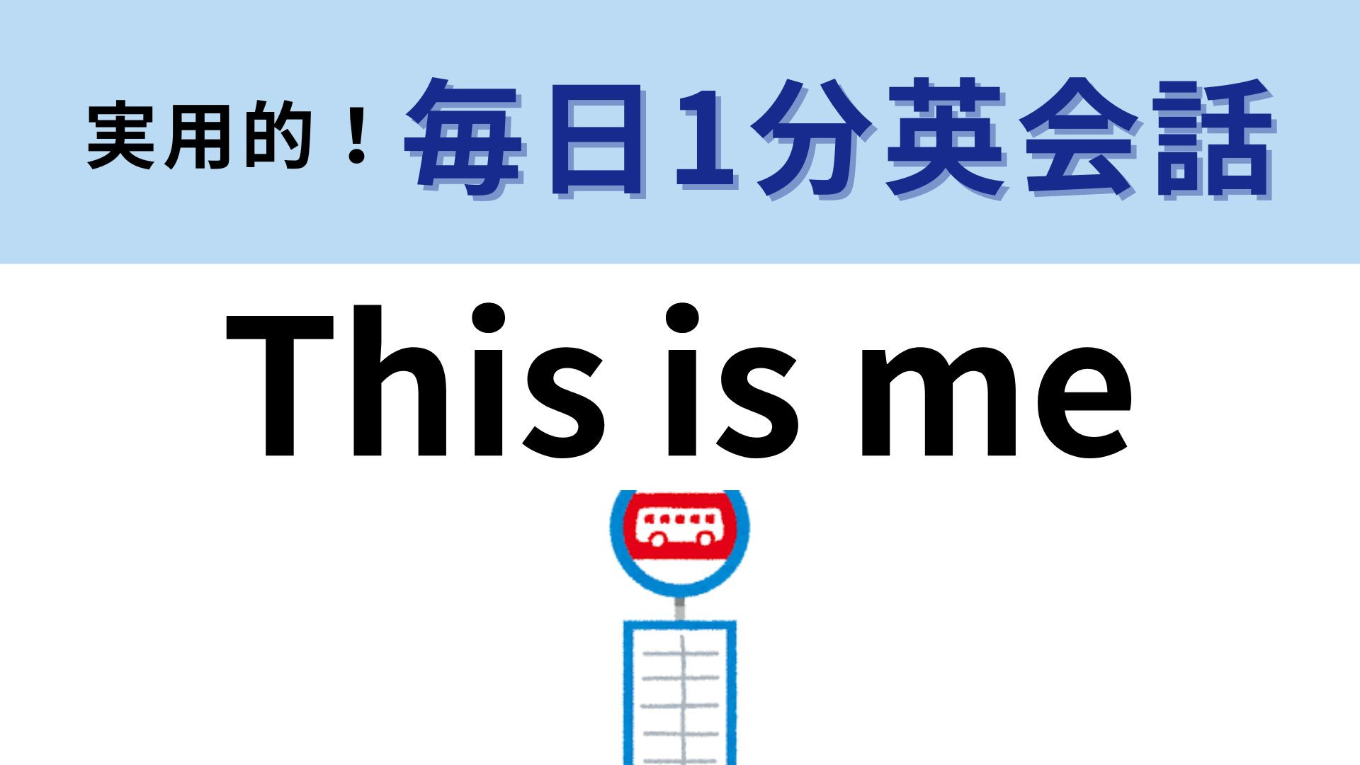 「This is me」の意味は？タクシーやバスで使えるフレーズ！【1分英会話】