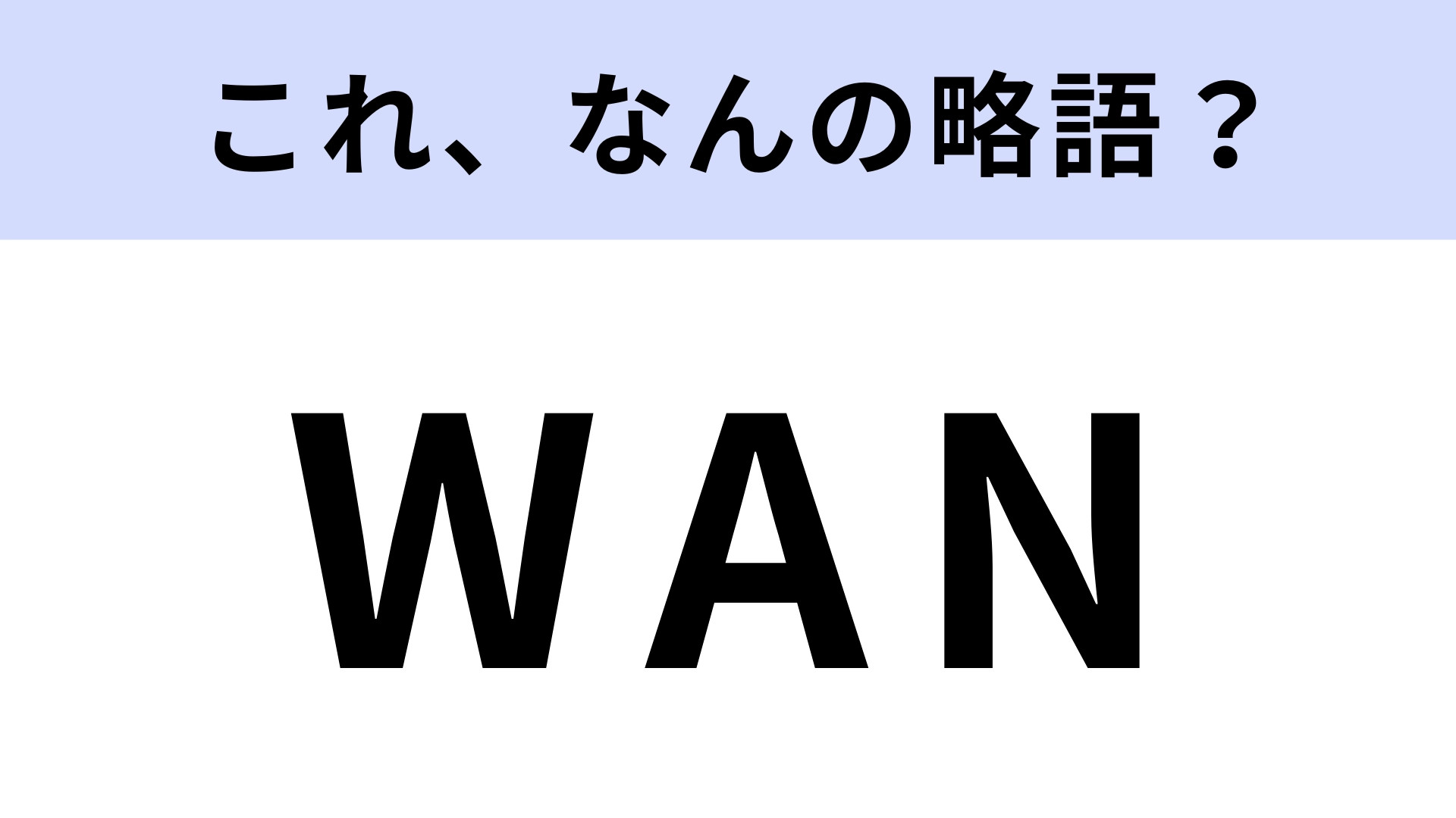 「WAN」はなんの略？広域ネットワークのこと！【略語クイズ】