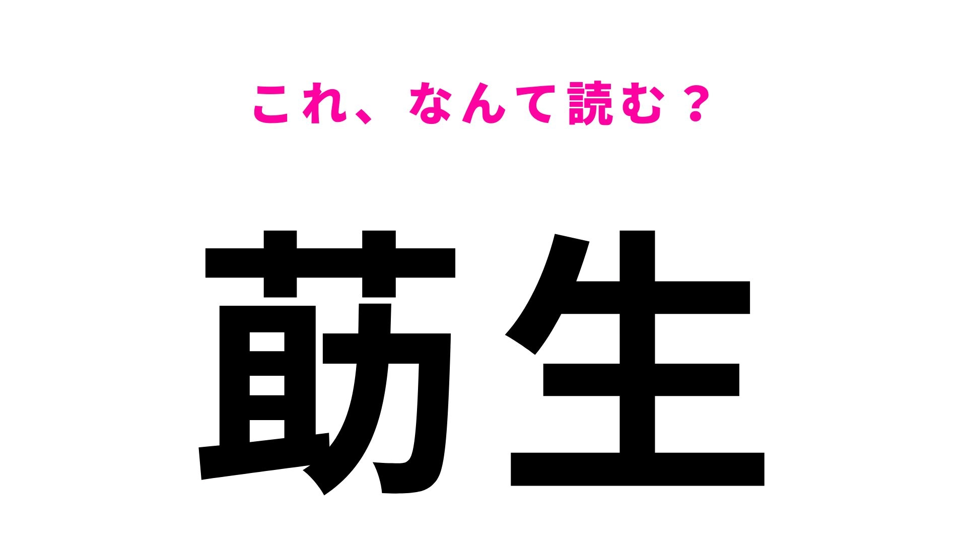 【漢字クイズ】「莇生」の読み方は？「あ」から始まる愛知県の地名です！