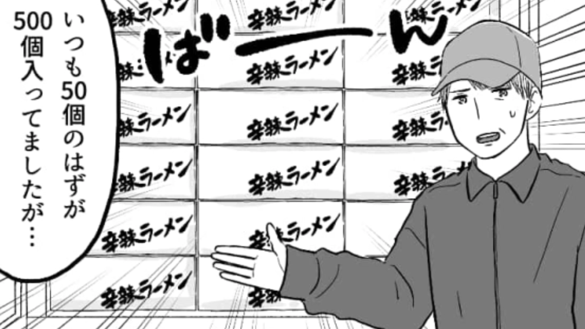 【コンビニバイト】発注ミスで袋麺が500個来ちゃった！主人公はこのピンチをどう乗り越える…？・前編
