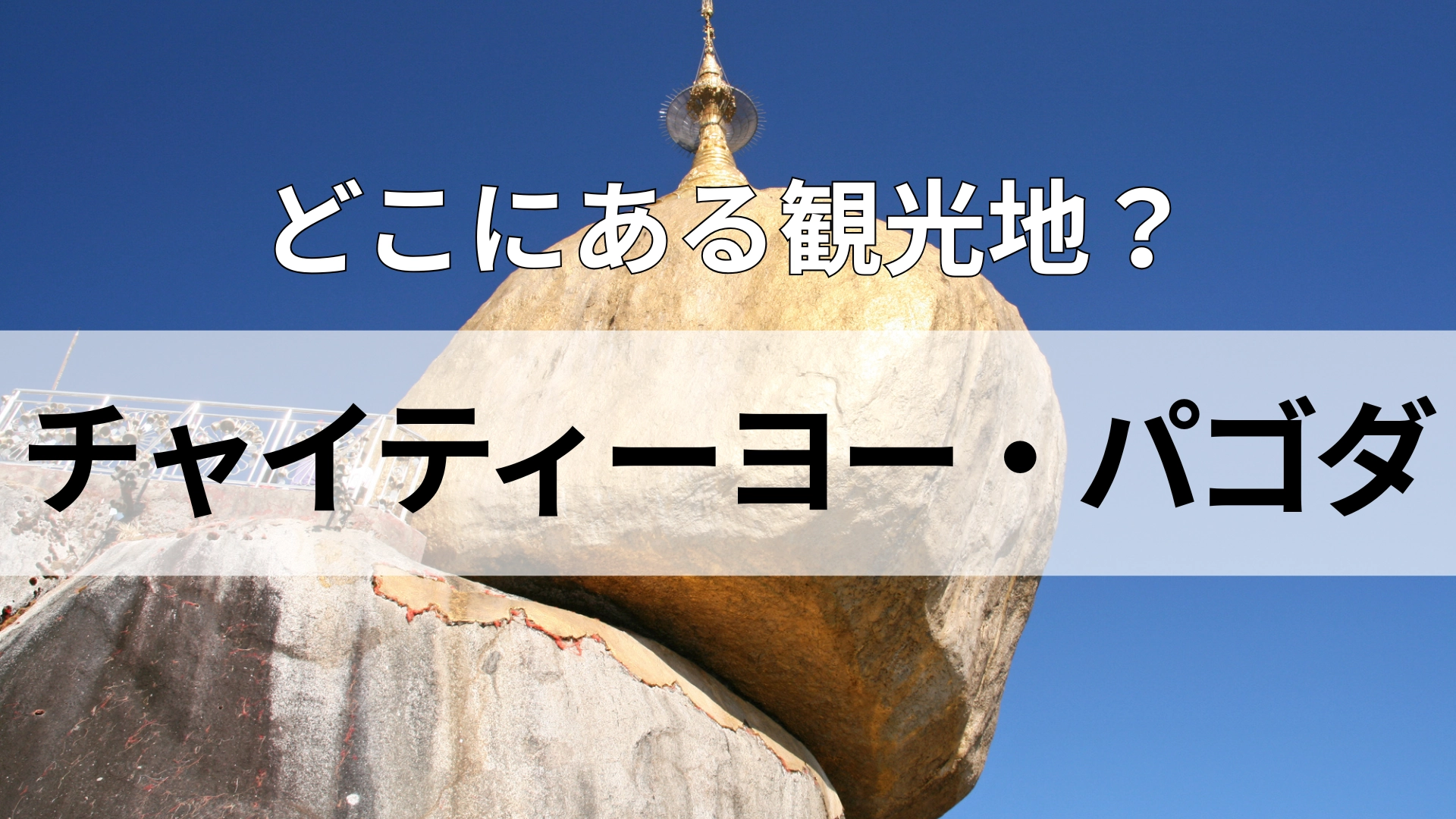 「チャイティーヨー・パゴダ」どこにある観光地?空前の日本語ブームが起きた国!?