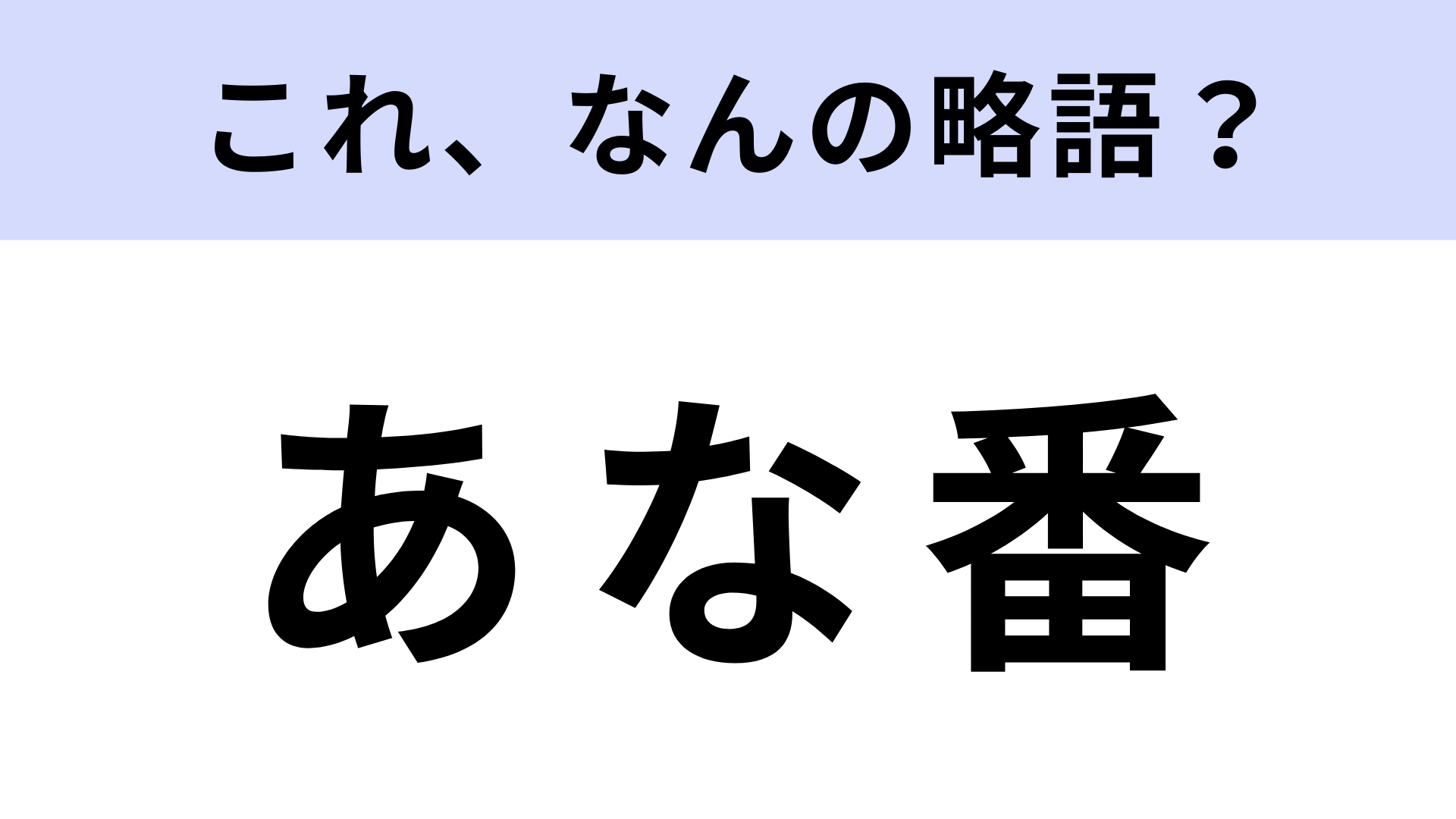 「あな番」はなんの略？2019年に放送されたドラマ！【略語クイズ】
