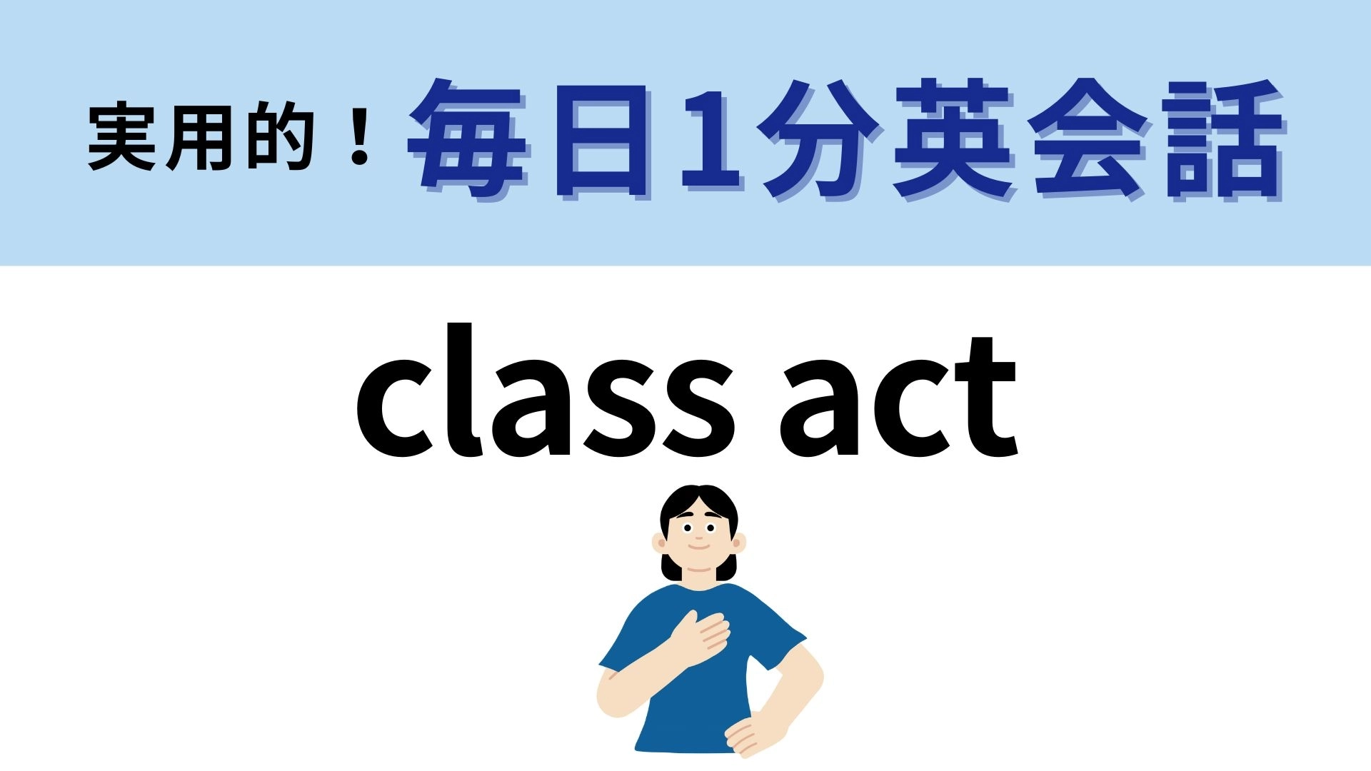 「class act」の意味は?誉め言葉として使えたらかっこいい!【1分英会話】