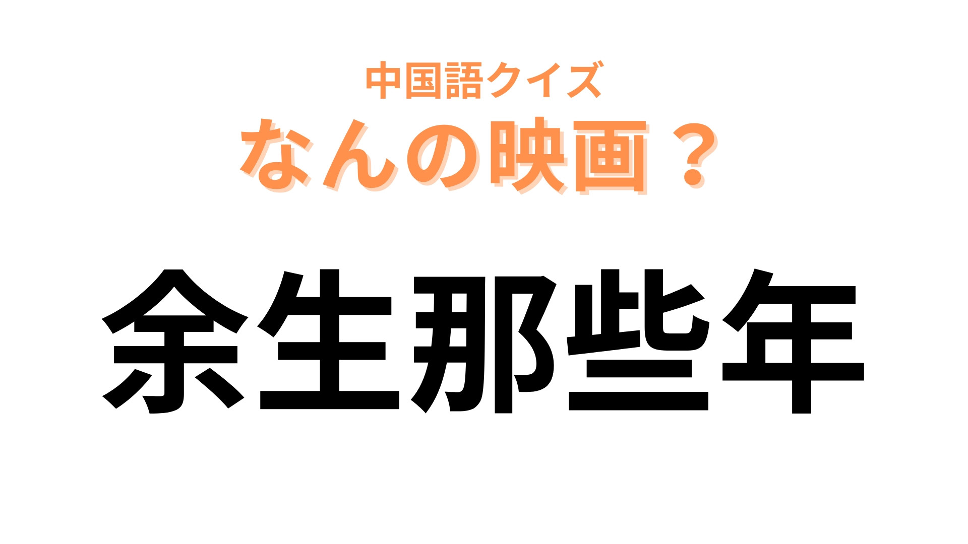 中国語で【余生那些年】と表す映画は？涙が止まらないラブストーリー映画といえば！