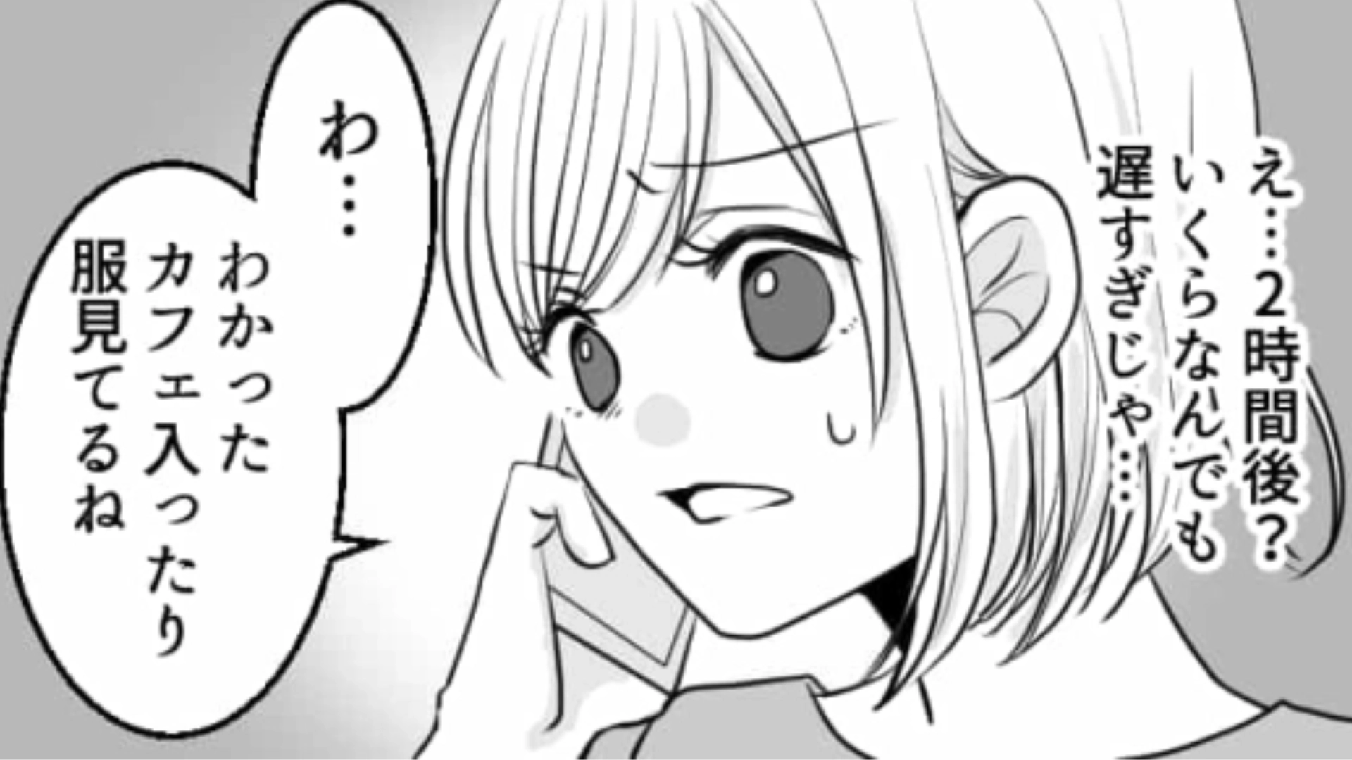 2時間も遅刻するってどういうこと！？待ち時間にショッピングしていたら逆ギレまでされて困惑…！・前編