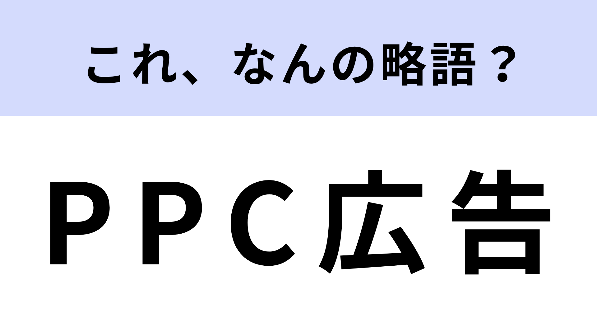 「PPC広告」はなんの略？インターネットを利用した広告のこと！