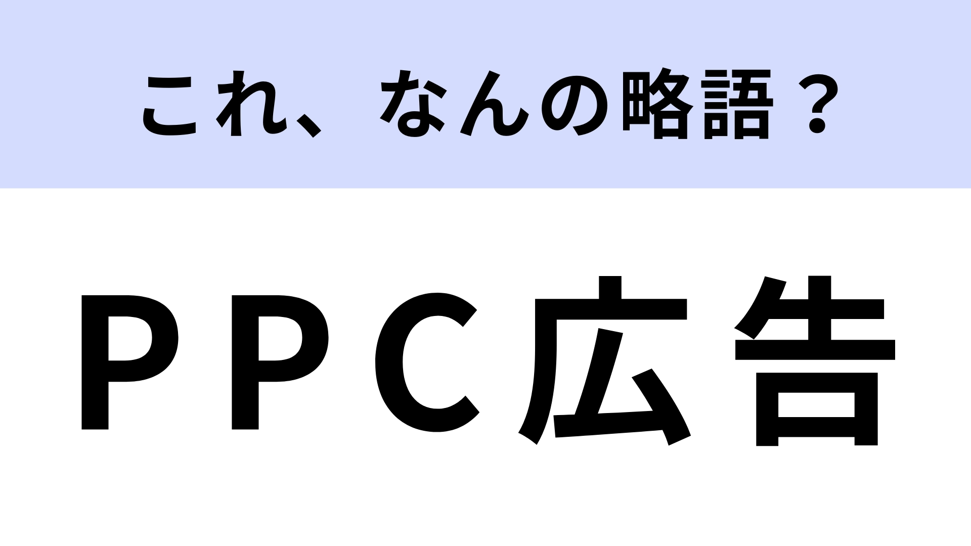 「PPC広告」はなんの略？インターネットを利用した広告のこと！