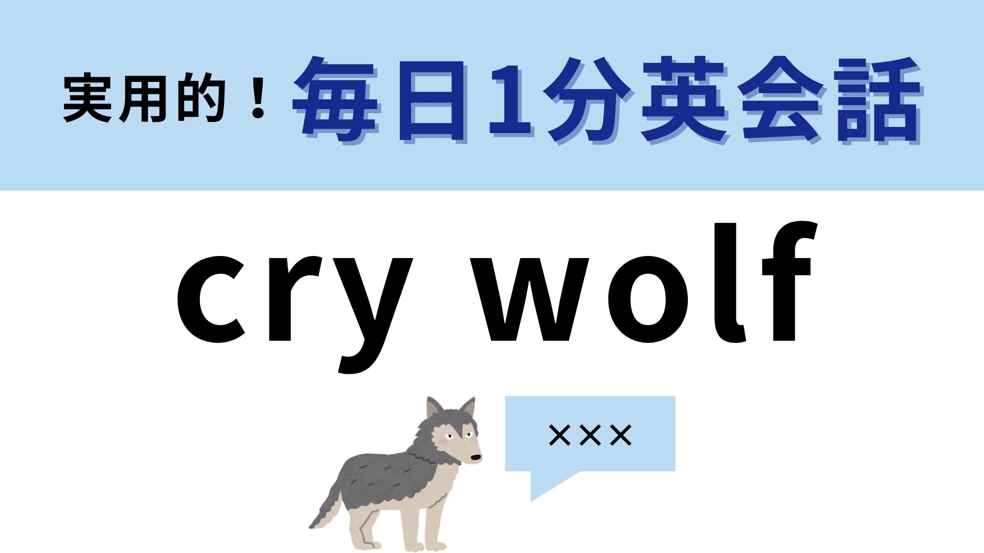 「cry wolf」の意味は？日本語にも似たようなフレーズがある！