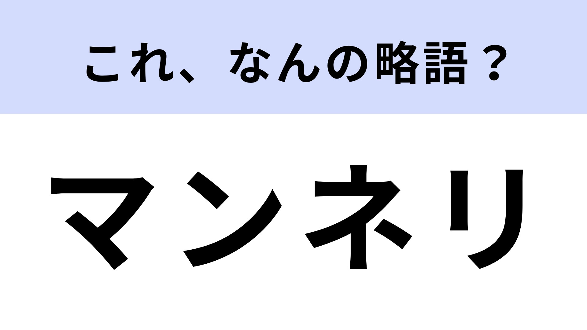 「マンネリ」はなんの略？答えが気になって仕方がない…！？