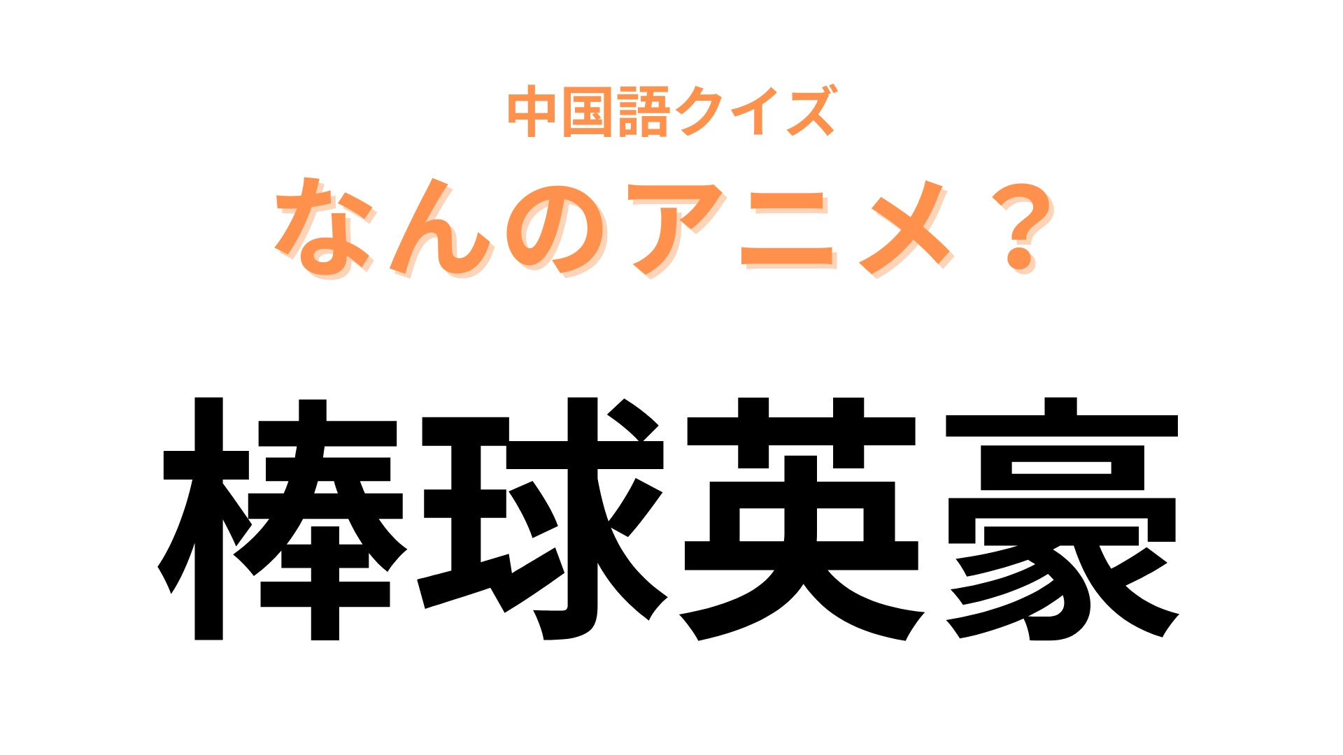 中国語で【棒球英豪】と表す日本のアニメは？野球部に所属する双子の兄弟といえば…！