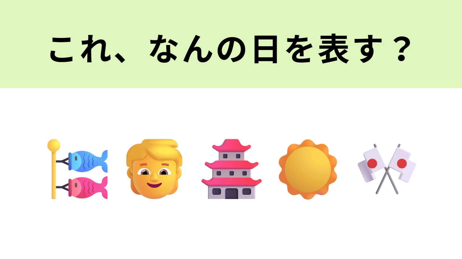 この絵文字はなんの日を表す?同じ日に2つのお祝いごとがあります…!