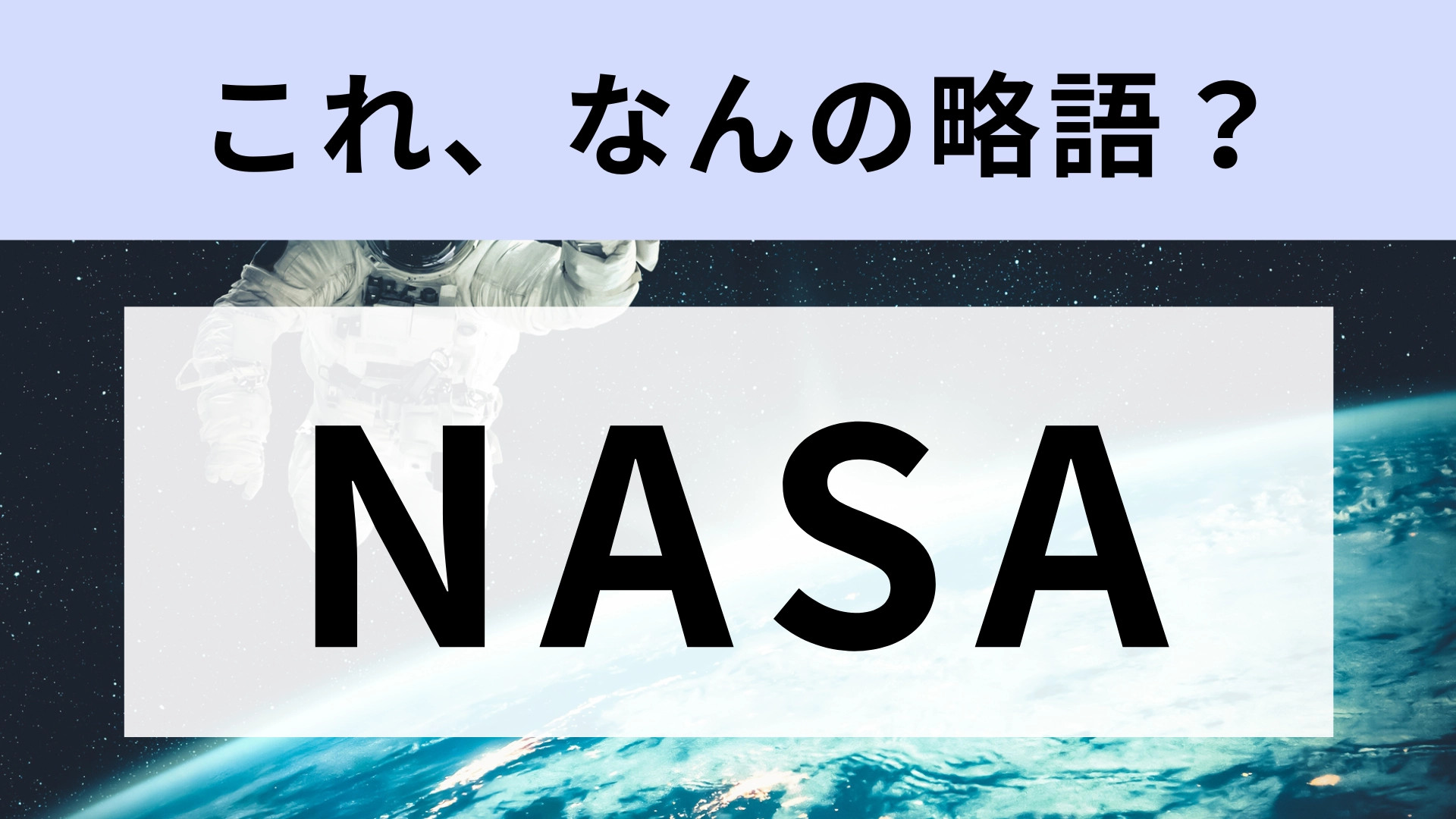 「NASA」はなんの略？果たして、正解は？