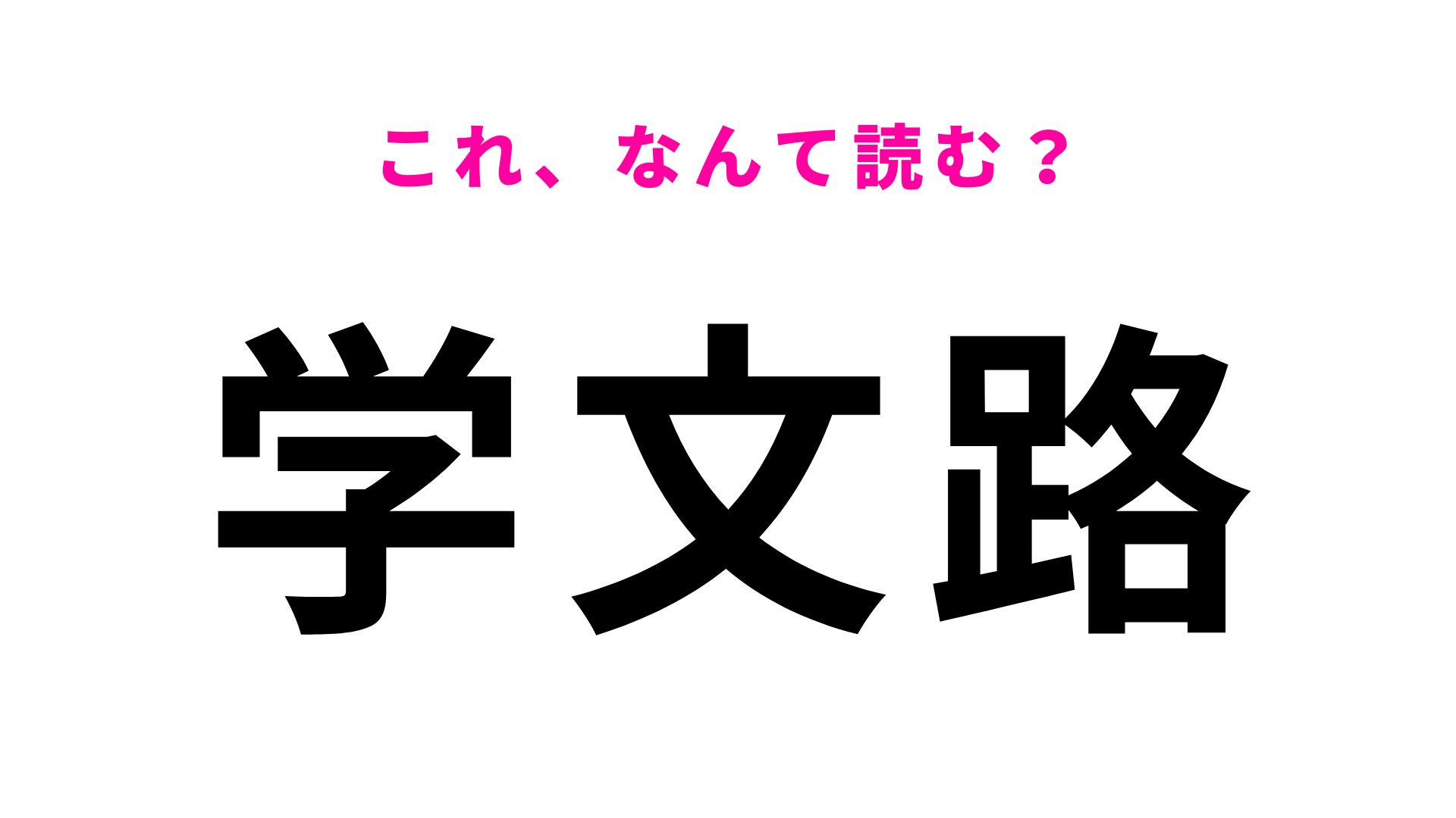 「学文路」はなんて読む？答えはひらがな3文字！
