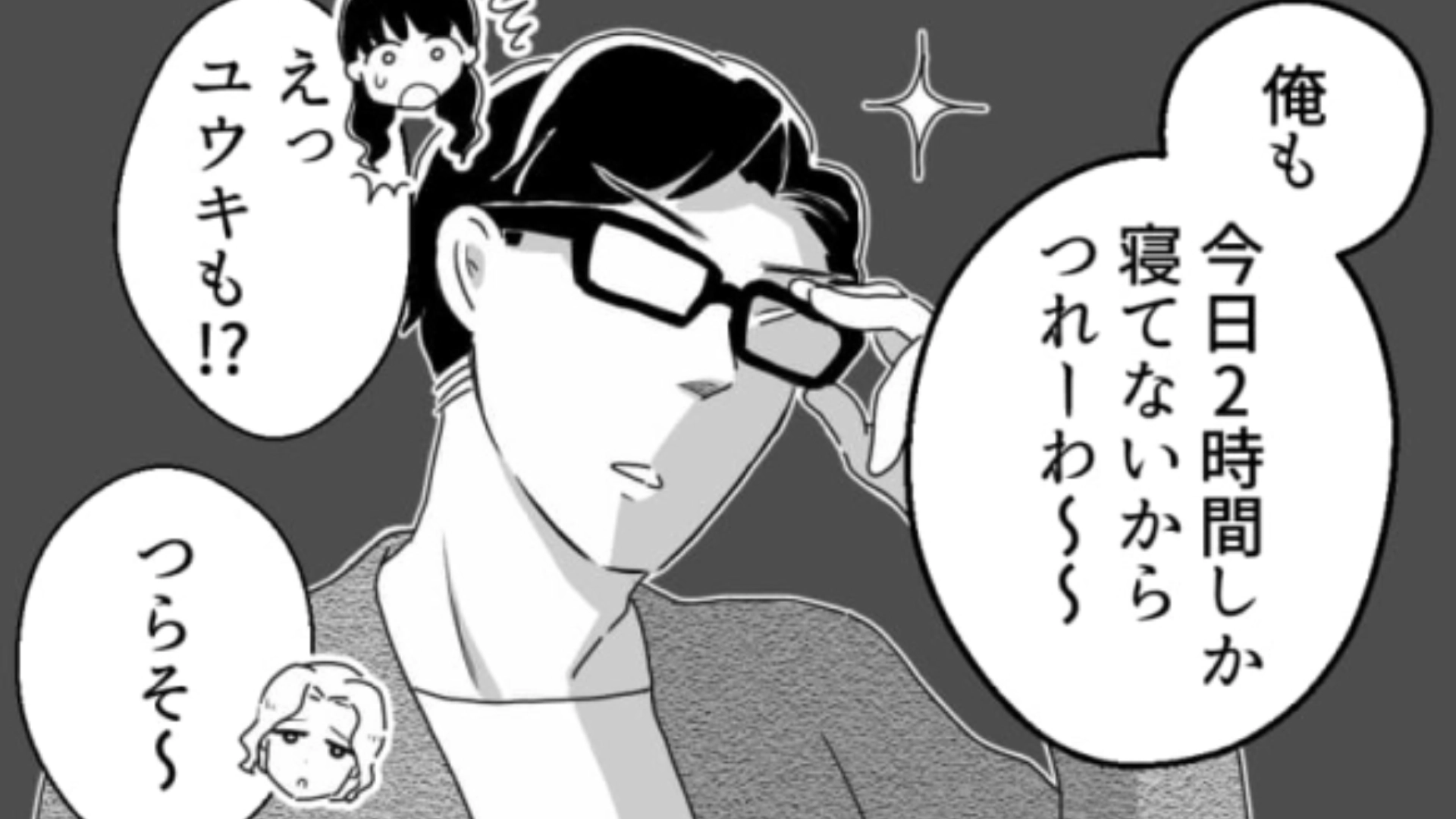 【睡眠時間マウント】ってなに！？“寝てないこと”って別に全然かっこよくないんですけど…？・前編
