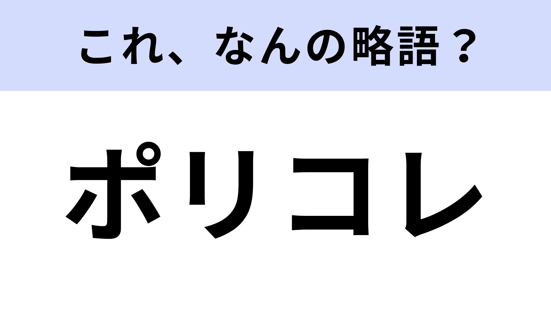 【略語クイズ】「ポリコレ」はなんの略？中立的で公平な表現や行動！