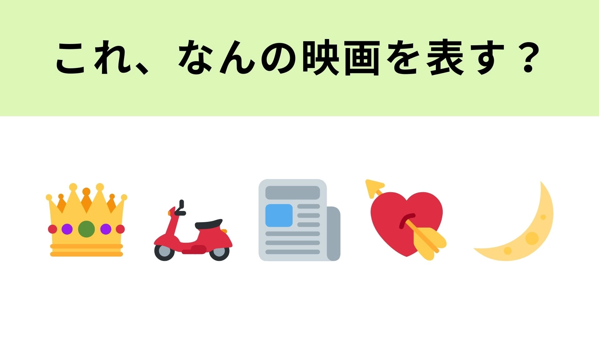 この絵文字が表す映画は?ロマンス映画といえばこの作品!