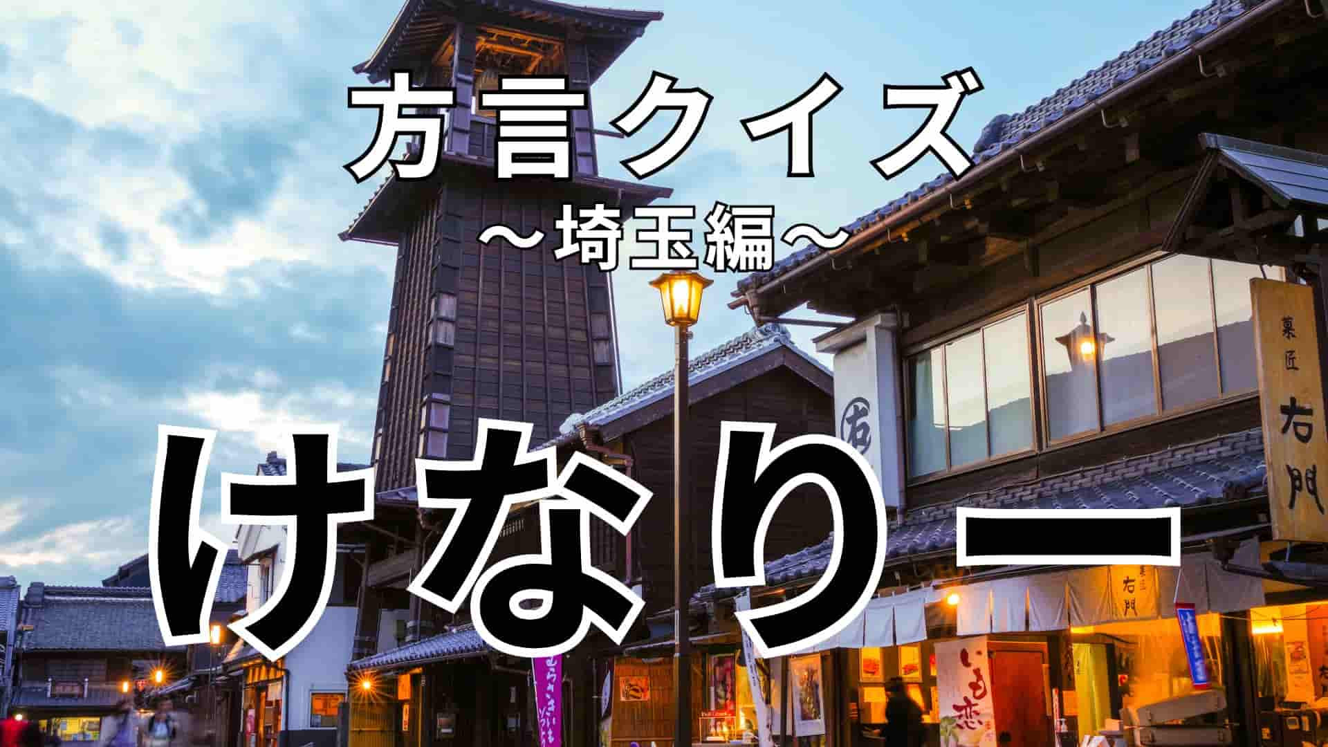 「けなりー」の意味は？ヒントを見て考えて！【方言クイズ】