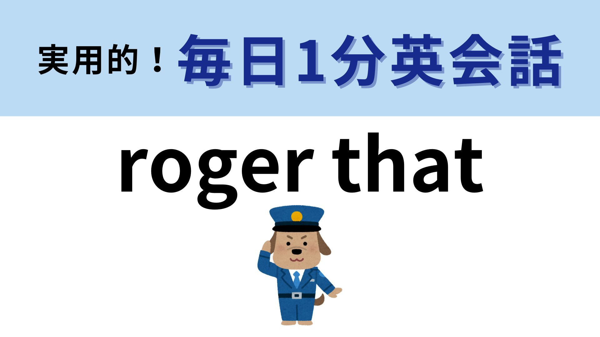 「roger that」の意味は？返事をするときに使えたらかっこいい！【1分英会話】